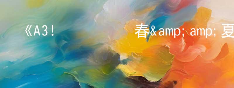 蔡維華的動漫綜藝大全,《A3!滿開劇團 春&夏》詳情介紹_A3!滿開劇團 春&夏已完結在線觀看_A3!滿開劇團 春&夏迅雷下載_日漫